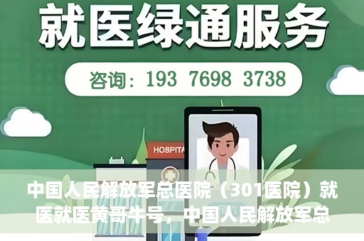 中国人民解放军总医院（301医院）就医就医黄哥牛号，中国人民解放军总医院（301医院）黄哥牛号就医攻略