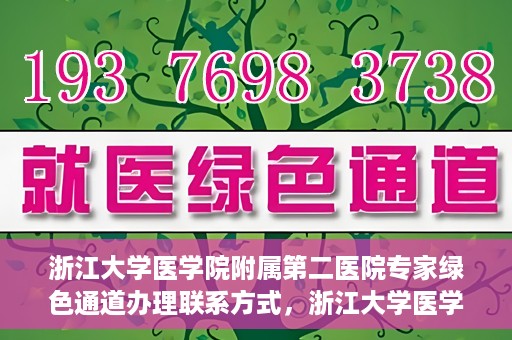 浙江大学医学院附属第二医院专家绿色通道办理联系方式，浙江大学医学院附属第二医院专家绿色通道办理指南及联系方式