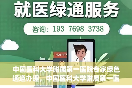 中国医科大学附属第一医院专家绿色通道办理，中国医科大学附属第一医院专家绿色通道办理详解，一站式服务助力高效就医体验
