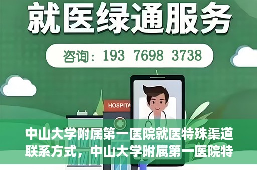 中山大学附属第一医院就医特殊渠道联系方式，中山大学附属第一医院特殊渠道就医联系方式大全