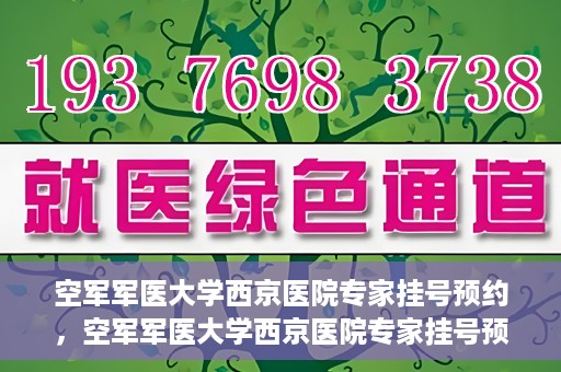 空军军医大学西京医院专家挂号预约，空军军医大学西京医院专家挂号预约攻略解析