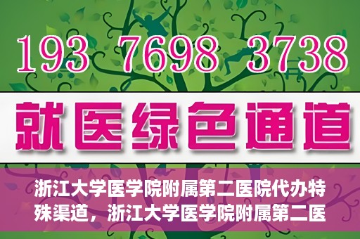 浙江大学医学院附属第二医院代办特殊渠道，浙江大学医学院附属第二医院特殊渠道代办服务解析