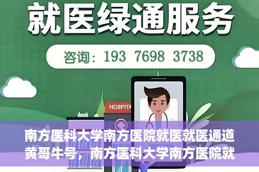 南方医科大学南方医院就医就医通道黄哥牛号，南方医科大学南方医院就医通道解析，黄哥牛号的就医之旅