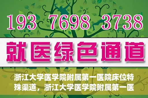 浙江大学医学院附属第一医院床位特殊渠道，浙江大学医学院附属第一医院床位特殊渠道揭秘