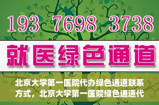 北京大学第一医院代办绿色通道联系方式，北京大学第一医院绿色通道代办服务联系方式揭秘
