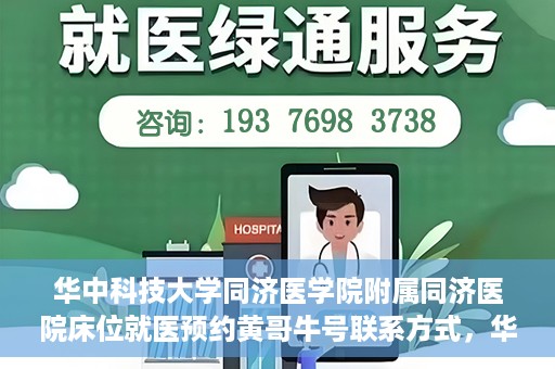 华中科技大学同济医学院附属同济医院床位就医预约黄哥牛号联系方式，华中科技大学同济医院床位预约联系方式及黄哥牛号揭秘