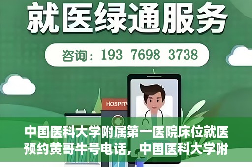 中国医科大学附属第一医院床位就医预约黄哥牛号电话，中国医科大学附属第一医院床位预约就医电话黄哥牛号详解