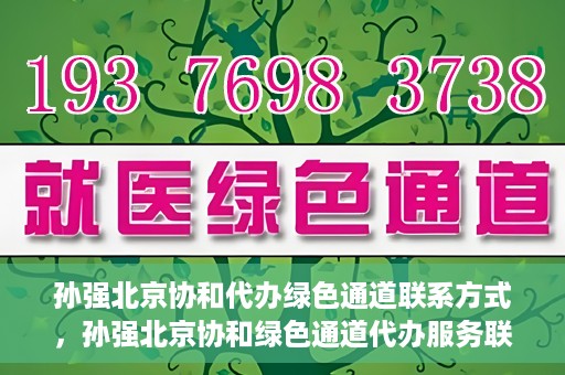 孙强北京协和代办绿色通道联系方式，孙强北京协和绿色通道代办服务联系方式揭秘