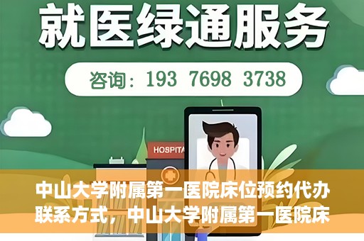 中山大学附属第一医院床位预约代办联系方式，中山大学附属第一医院床位预约咨询及代办联系方式