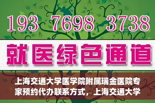 上海交通大学医学院附属瑞金医院专家预约代办联系方式，上海交通大学医学院附属瑞金医院专家预约代办服务指南