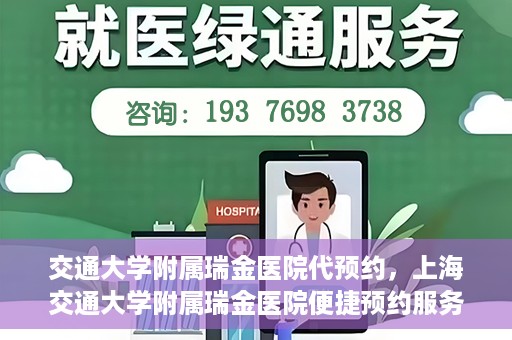 交通大学附属瑞金医院代预约，上海交通大学附属瑞金医院便捷预约服务解析