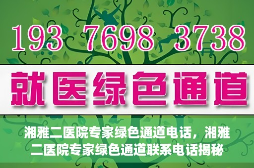 湘雅二医院专家绿色通道电话，湘雅二医院专家绿色通道联系电话揭秘