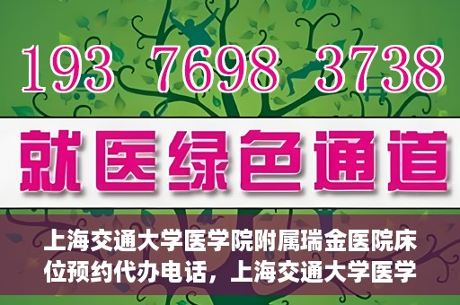 上海交通大学医学院附属瑞金医院床位预约代办电话，上海交通大学医学院附属瑞金医院床位预约代办服务热线