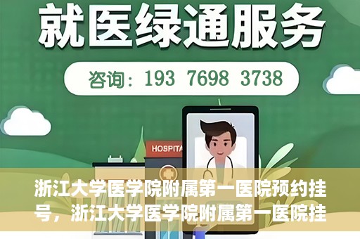 浙江大学医学院附属第一医院预约挂号，浙江大学医学院附属第一医院挂号预约攻略