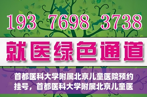 首都医科大学附属北京儿童医院预约挂号，首都医科大学附属北京儿童医院预约挂号攻略