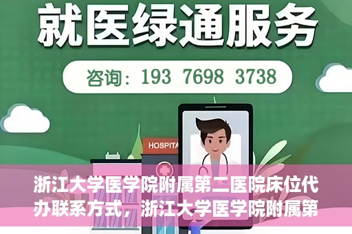 浙江大学医学院附属第二医院床位代办联系方式，浙江大学医学院附属第二医院床位代办咨询热线