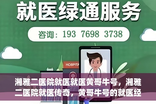 湘雅二医院就医就医黄哥牛号，湘雅二医院就医传奇，黄哥牛号的就医经历