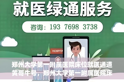 郑州大学第一附属医院床位就医通道黄哥牛号，郑州大学第一附属医院床位就医通道揭秘，黄哥牛号引领就医新风尚