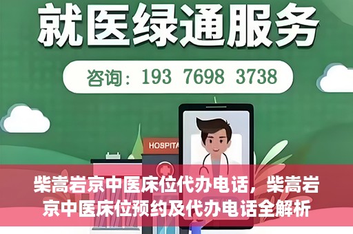 柴嵩岩京中医床位代办电话，柴嵩岩京中医床位预约及代办电话全解析