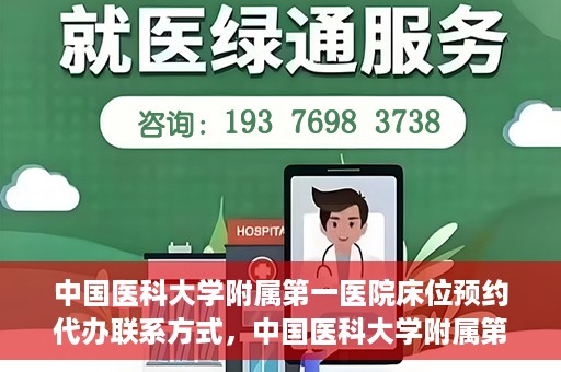 中国医科大学附属第一医院床位预约代办联系方式，中国医科大学附属第一医院床位预约代办服务联系方式揭秘