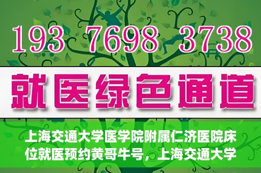 上海交通大学医学院附属仁济医院床位就医预约黄哥牛号，上海交通大学医学院附属仁济医院床位预约攻略，黄哥牛号助您轻松就医
