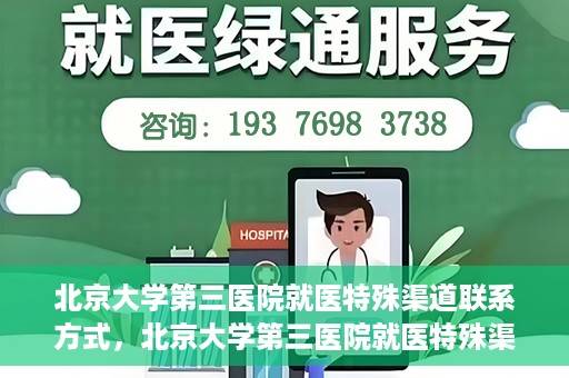 北京大学第三医院就医特殊渠道联系方式，北京大学第三医院就医特殊渠道联系指南