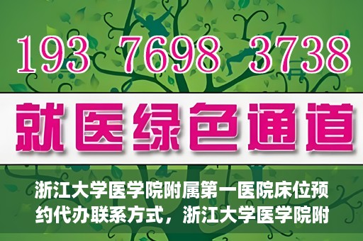 浙江大学医学院附属第一医院床位预约代办联系方式，浙江大学医学院附属第一医院床位预约代办服务咨询热线