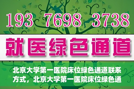 北京大学第一医院床位绿色通道联系方式，北京大学第一医院床位绿色通道咨询专线，快速预约床位服务通道揭秘