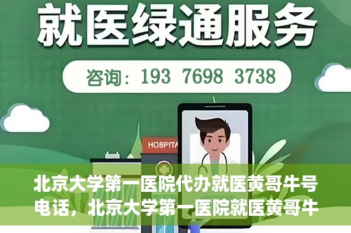 北京大学第一医院代办就医黄哥牛号电话，北京大学第一医院就医黄哥牛号代办服务电话揭秘