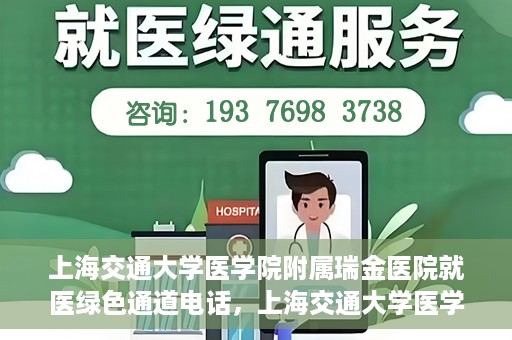上海交通大学医学院附属瑞金医院就医绿色通道电话，上海交通大学医学院附属瑞金医院就医绿色通道热线电话揭秘