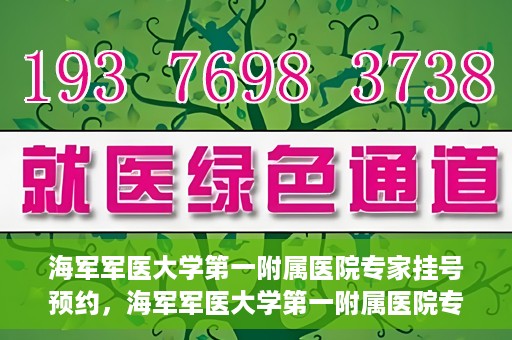 海军军医大学第一附属医院专家挂号预约，海军军医大学第一附属医院专家挂号预约攻略