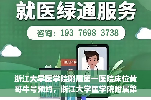 浙江大学医学院附属第一医院床位黄哥牛号预约，浙江大学医学院附属第一医院床位预约攻略，黄哥牛号预约详解