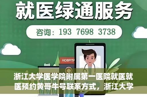 浙江大学医学院附属第一医院就医就医预约黄哥牛号联系方式，浙江大学医学院附属第一医院就医预约指南，黄哥牛号联系方式揭秘