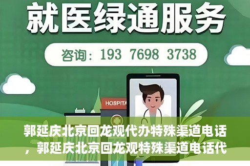 郭延庆北京回龙观代办特殊渠道电话，郭延庆北京回龙观特殊渠道电话代办服务