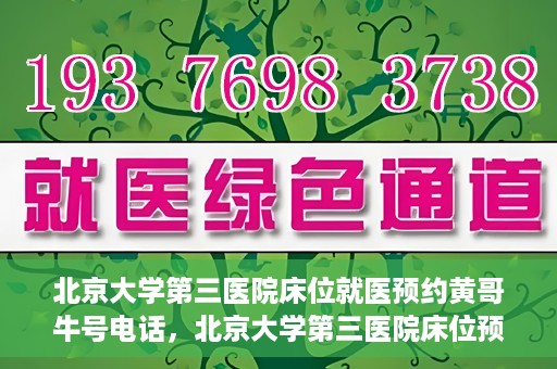 北京大学第三医院床位就医预约黄哥牛号电话，北京大学第三医院床位预约就医指南，黄哥牛号电话预约攻略