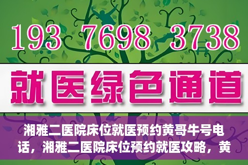 湘雅二医院床位就医预约黄哥牛号电话，湘雅二医院床位预约就医攻略，黄哥牛号电话全解析