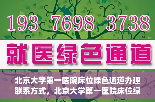 北京大学第一医院床位绿色通道办理联系方式，北京大学第一医院床位绿色通道办理指南，快速联系，轻松就医！