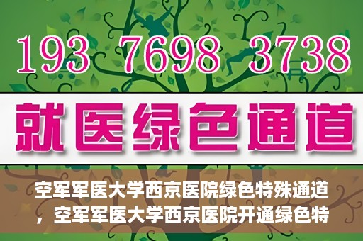 空军军医大学西京医院绿色特殊通道，空军军医大学西京医院开通绿色特殊通道，助力患者高效就医