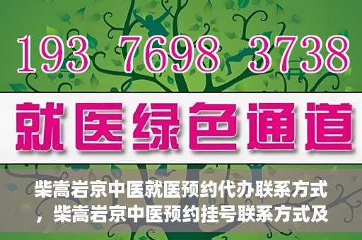 柴嵩岩京中医就医预约代办联系方式，柴嵩岩京中医预约挂号联系方式及代办服务指南