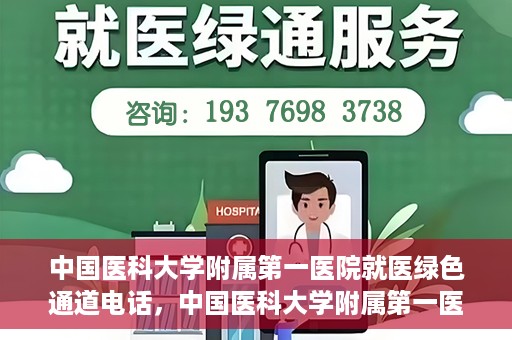 中国医科大学附属第一医院就医绿色通道电话，中国医科大学附属第一医院就医绿色通道服务热线电话解析及介绍