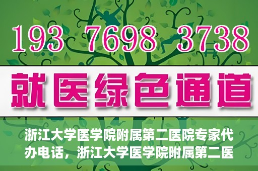 浙江大学医学院附属第二医院专家代办电话，浙江大学医学院附属第二医院专家热线服务电话详解