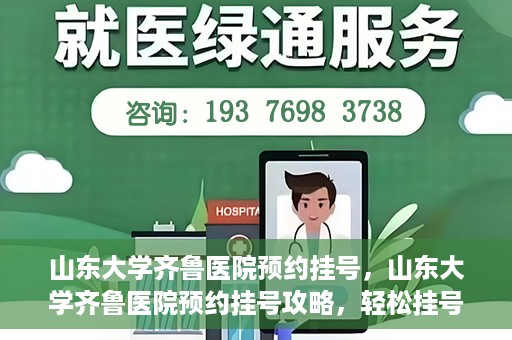 山东大学齐鲁医院预约挂号，山东大学齐鲁医院预约挂号攻略，轻松挂号，无忧就医