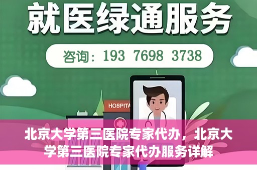 北京大学第三医院专家代办，北京大学第三医院专家代办服务详解