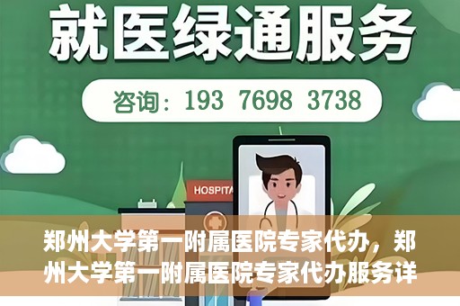 郑州大学第一附属医院专家代办，郑州大学第一附属医院专家代办服务详解