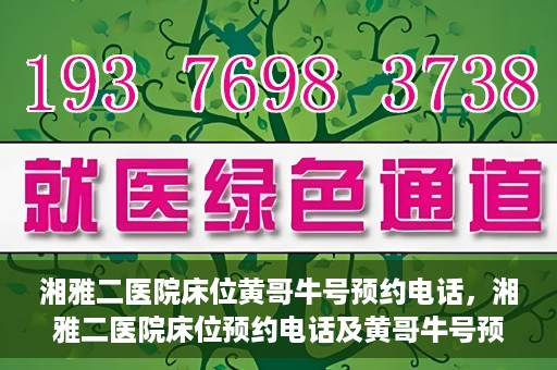 湘雅二医院床位黄哥牛号预约电话，湘雅二医院床位预约电话及黄哥牛号预约攻略