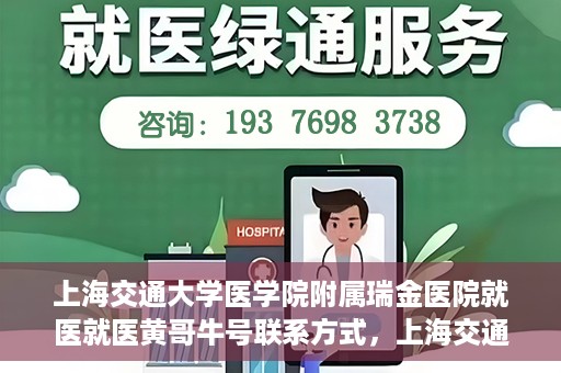上海交通大学医学院附属瑞金医院就医就医黄哥牛号联系方式，上海交通大学医学院附属瑞金医院就医指南，黄哥牛号联系方式揭秘