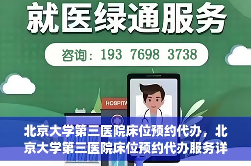 北京大学第三医院床位预约代办，北京大学第三医院床位预约代办服务详解