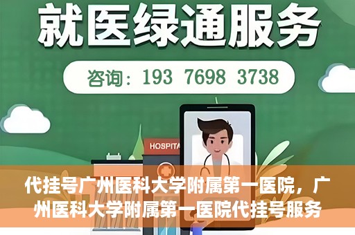 代挂号广州医科大学附属第一医院，广州医科大学附属第一医院代挂号服务详解