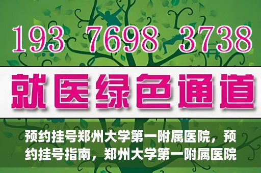 预约挂号郑州大学第一附属医院，预约挂号指南，郑州大学第一附属医院就医攻略
