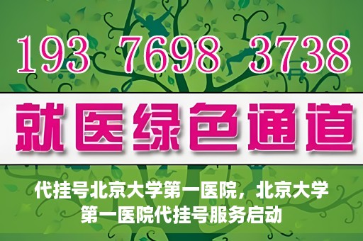 代挂号北京大学第一医院，北京大学第一医院代挂号服务启动